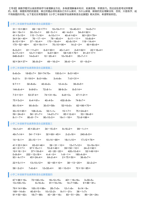 小学二年级数学加减乘除混合运算题