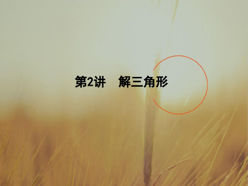 2018届高三数学文二轮复习课件全国通用专题突破 专题三 三角函数与解三角形 第2讲 解三角形 精品