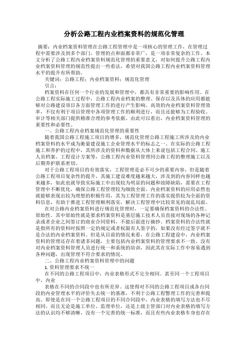 分析公路工程内业档案资料的规范化管理