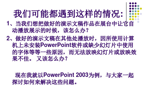 演示文稿的打包发布