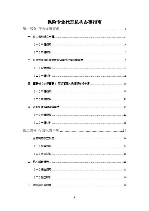 (2015年版)保险专业代理机构办事指南-保险专业中介机构办事指南