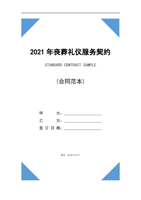 2021年丧葬礼仪服务契约