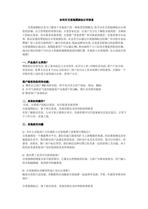 如何在百度地图添加公司信息