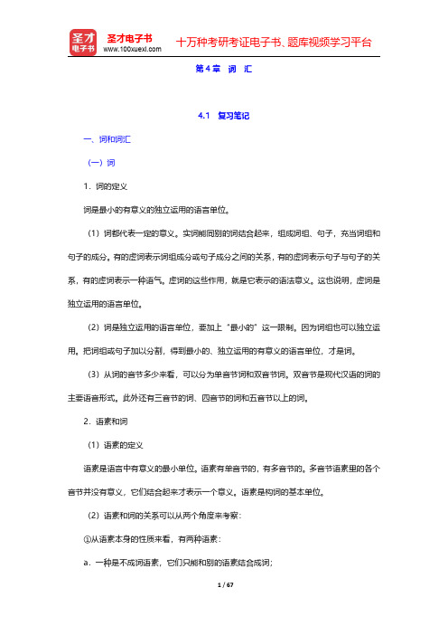 北京大学中文系现代汉语教研室主编的《现代汉语》(增订本第4章  词  汇【圣才出品】