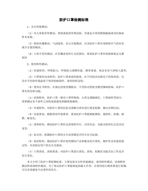 防护口罩检测标准