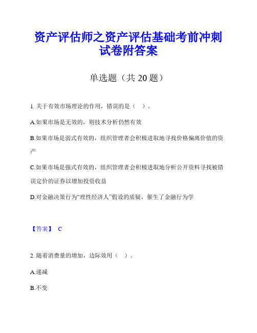 资产评估师之资产评估基础考前冲刺试卷附答案