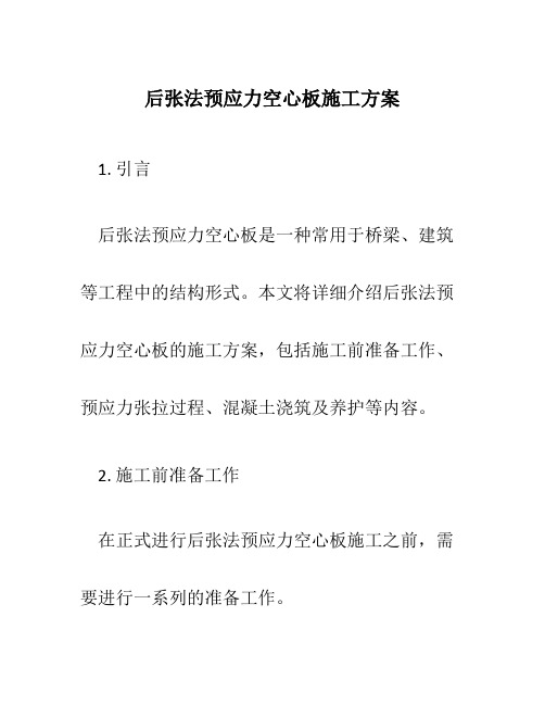 后张法预应力空心板施工方案