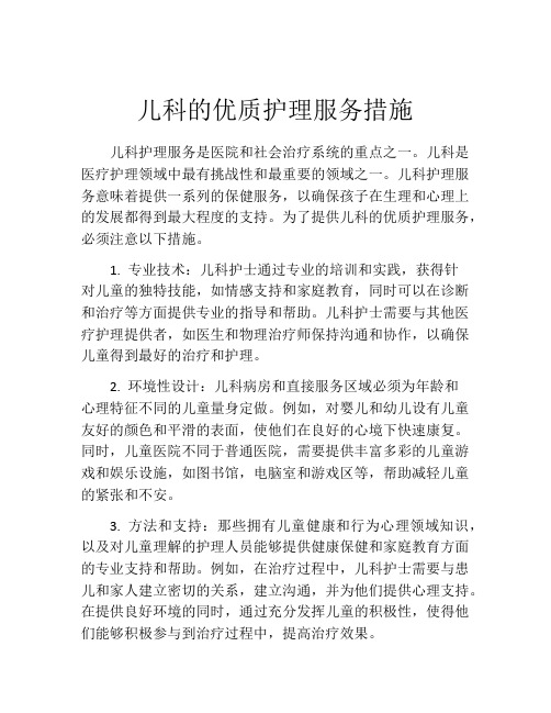 儿科的优质护理服务措施