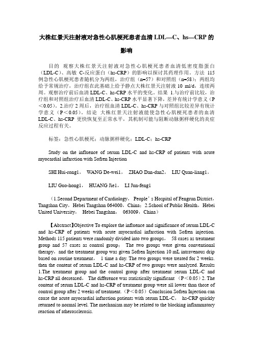 大株红景天注射液对急性心肌梗死患者血清LDL—C、hs—CRP的影响