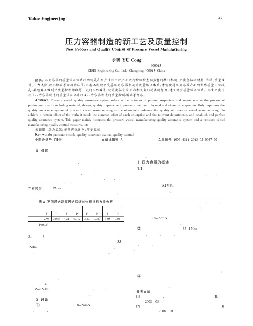 压力容器制造的新工艺及质量控制