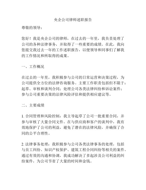 央企公司律师述职报告