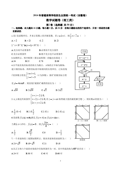 2014年高考安徽卷数学(理)真题试题及答案