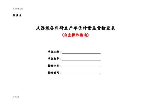 JJF(军工)8-2015武器装备科研生产单位计量监督检查表(自查操作指南设计)