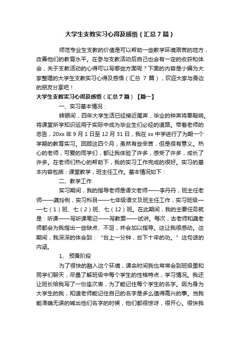 大学生支教实习心得及感悟（汇总7篇）