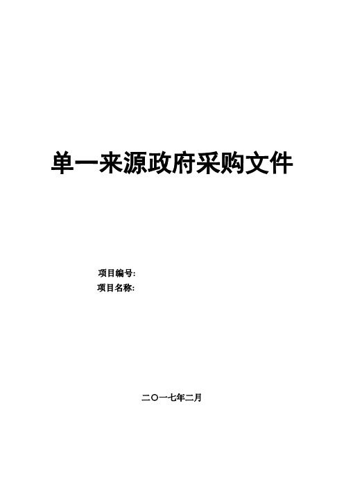 单一来源采购文件【范本模板】