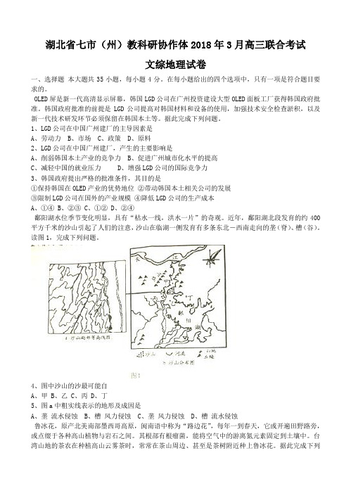 湖北省七市(州)2018届高三地理3月联合调研考试 文综地理