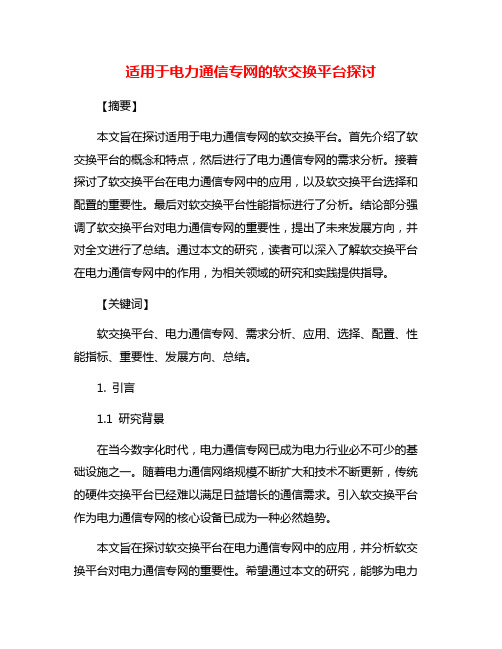 适用于电力通信专网的软交换平台探讨