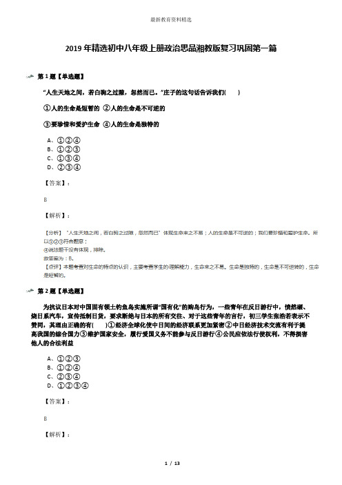 2019年精选初中八年级上册政治思品湘教版复习巩固第一篇