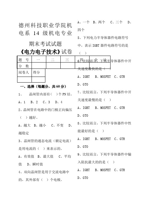 电力电子技术试题及答案范文