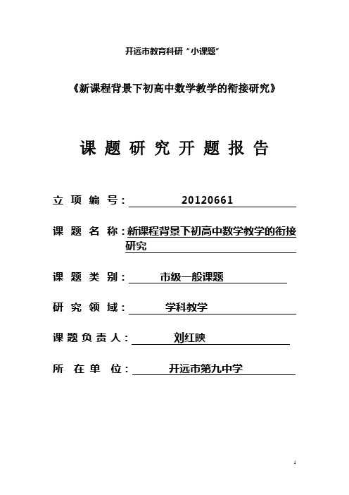 (完整版)《新课程背景下初高中数学教学的衔接研究》课题开题报告