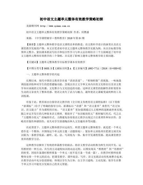 初中语文主题单元整体有效教学策略初探