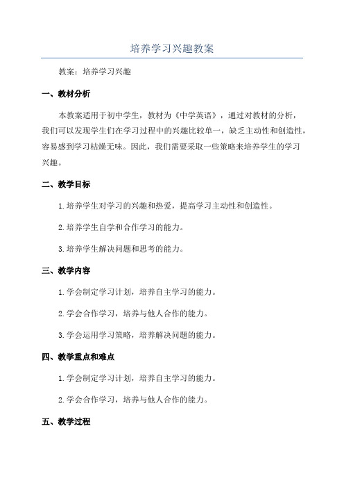 培养学习兴趣教案