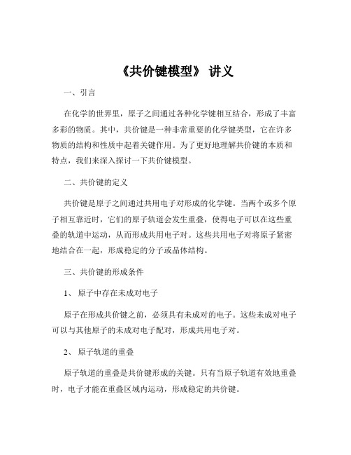 《共价键模型》 讲义