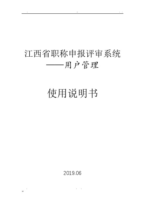 江西省职称申报评审系统(用户管理)使用说明书