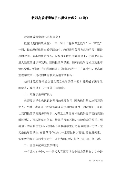 教师高效课堂读书心得体会范文(5篇)