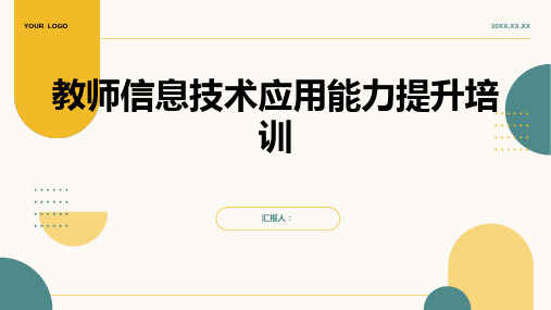 教师信息技术应用能力提升培训(通用)ppt精品模板分享(带动画)