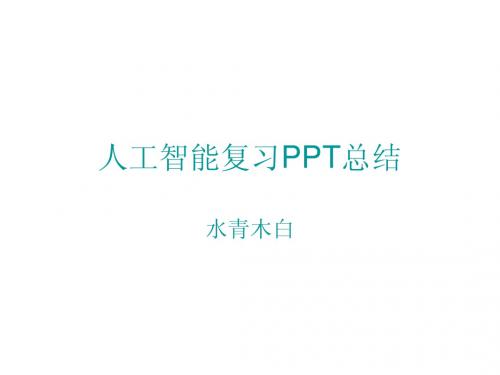 华工人工智能复习重点PPT总结