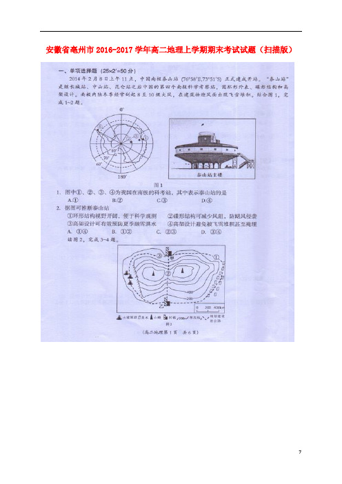 安徽省亳州市高二地理上学期期末考试试题(扫描版)