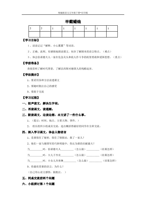 统编版语文五年级下册--《半截蜡烛》精品导学案