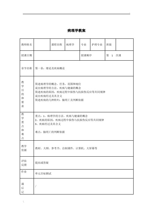 病理学教案(全套)