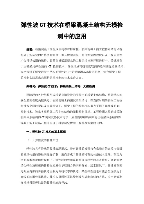 弹性波CT技术在桥梁混凝土结构无损检测中的应用