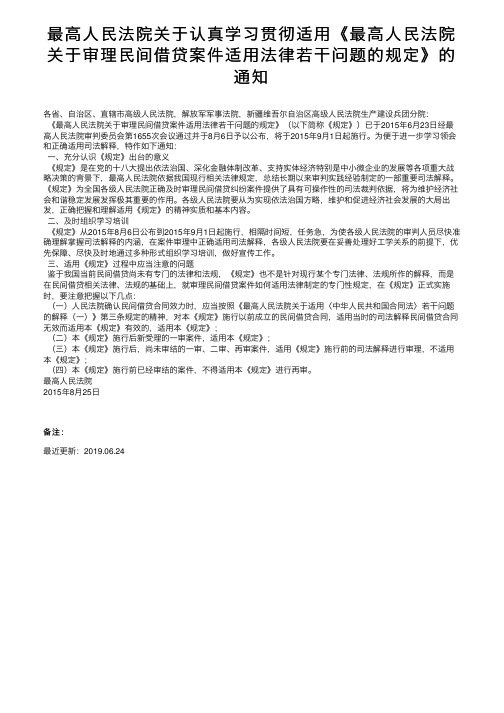 最高人民法院关于认真学习贯彻适用《最高人民法院关于审理民间借贷案件适用法律若干问题的规定》的通知