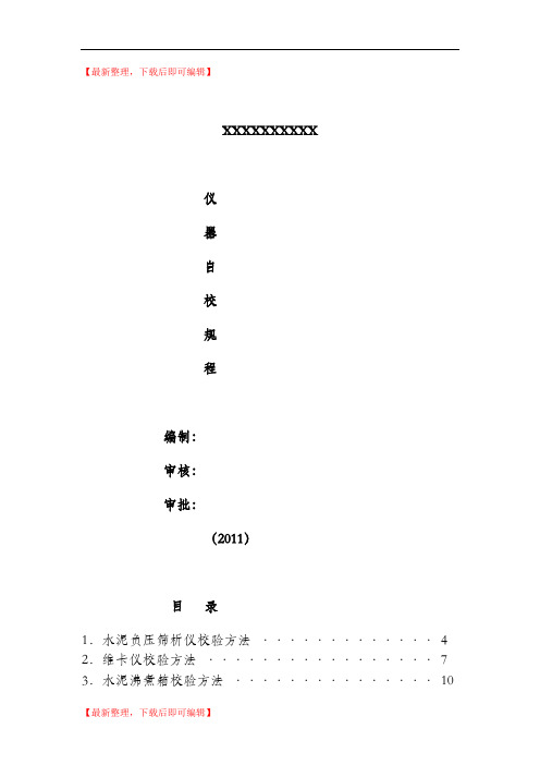 混凝土试验室仪器自校规程(完整资料).doc