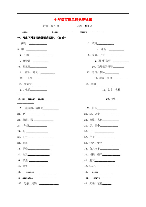 湖南省耒阳泗门洲镇中学七年级英语上学期单词竞赛试题(无答案) 仁爱版