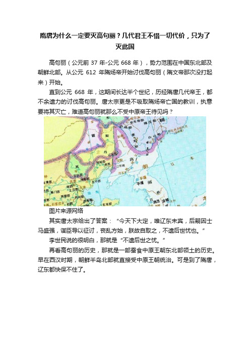 隋唐为什么一定要灭高句丽？几代君王不惜一切代价，只为了灭此国