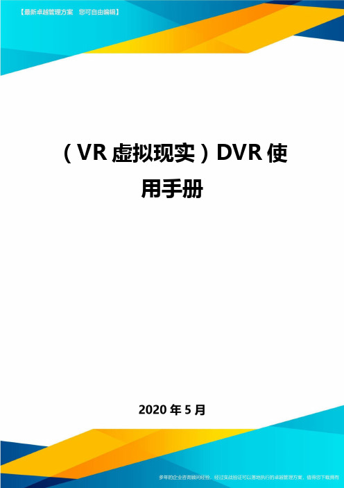 (VR虚拟现实技术)DVR使用手册最全版