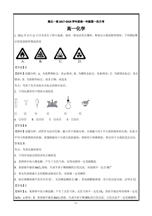 河南省商丘市第一高级中学2017-2018学年高一上学期第一次月考化学---精校解析Word版