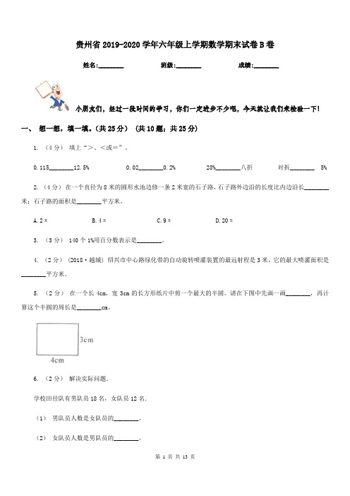 贵州省2019-2020学年六年级上学期数学期末试卷B卷(练习)