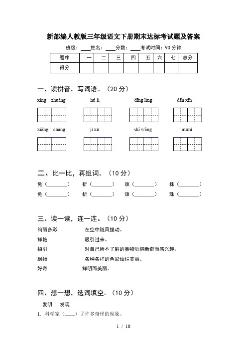 新部编人教版三年级语文下册期末达标考试题及答案(2套)