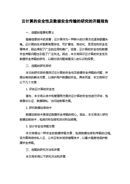 云计算的安全性及数据安全传输的研究的开题报告