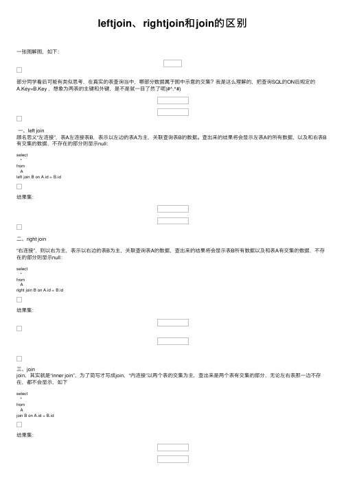 leftjoin、rightjoin和join的区别