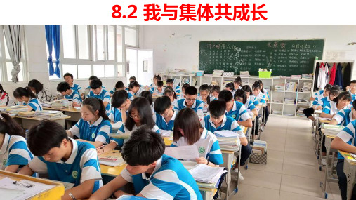 8.2 我与集体共成长 课件(32张PPT)-2022-2023学年部编版道德与法治七年级下册 