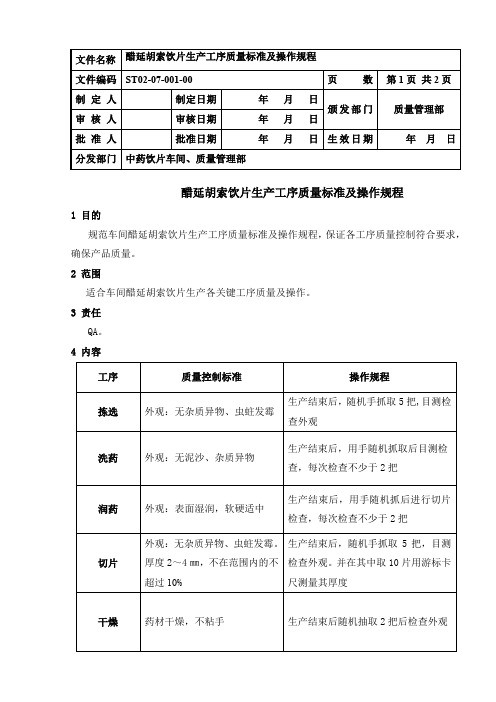 ST02-07-007  醋延胡索饮片生产工序质量标准及操作规程