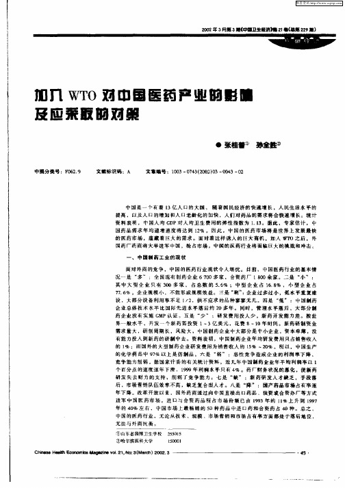 加入WTO对中国医药产业的影响及应采取的对策