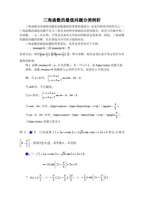 高三数学三角函数的最值问题分类例析