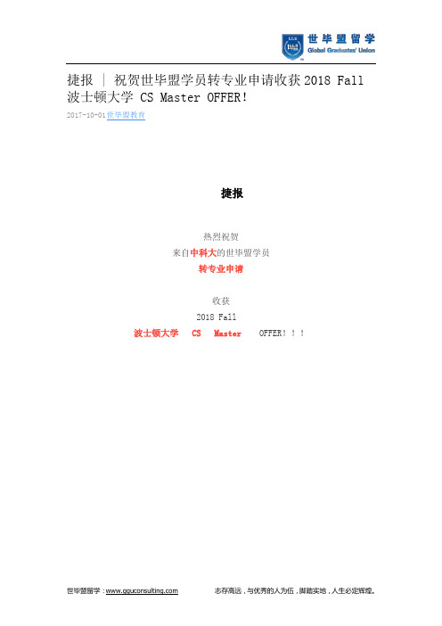 世毕盟战绩：收获2018 Fall 波士顿大学 CS Master OFFER!